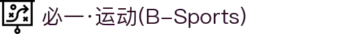 必一·运动(B-Sports)官方网站